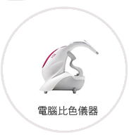 電腦比色儀器